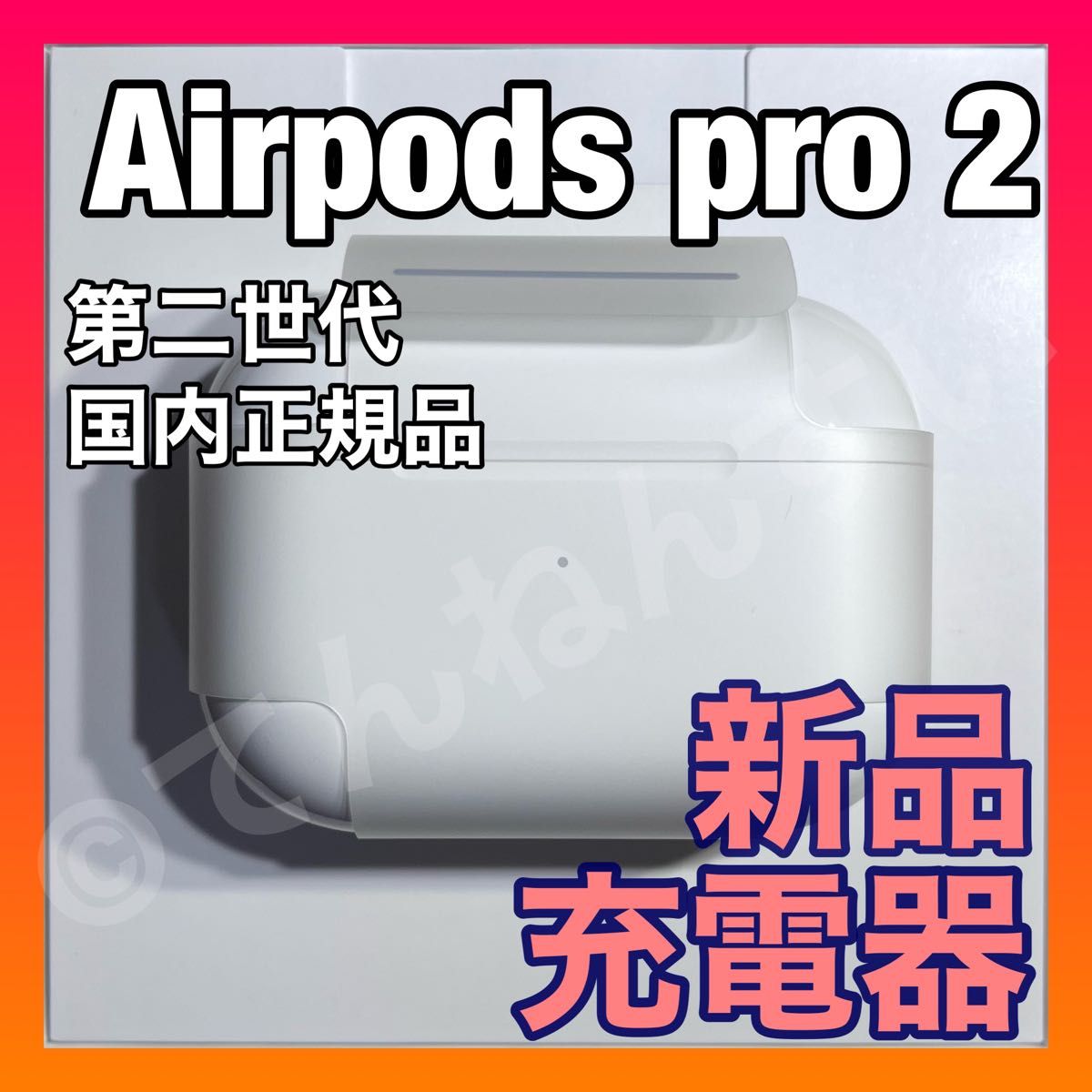 充電ケース AirPods pro 国内正規品 新品未使用