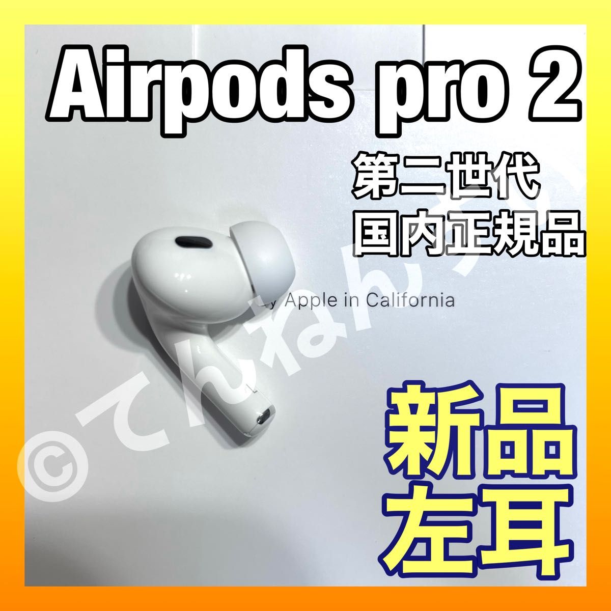 全商品オープニング価格！ AirPods Pro 第二世代 右耳のみ MQD83J A