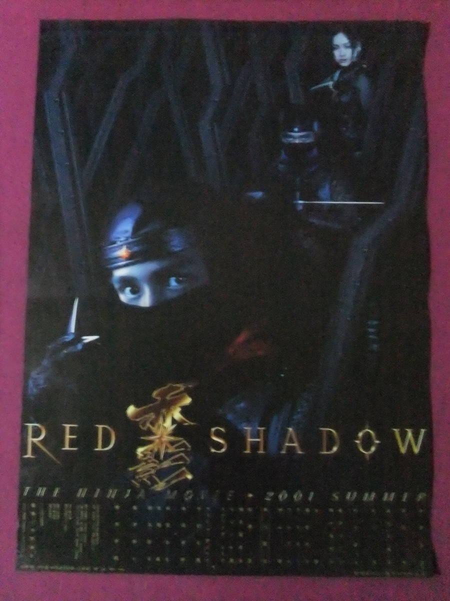 ★R8073/絶品★邦画ポスター/『赤影 RED SHADOW』/安藤政信、奥菜恵、麻生久美子、村上淳、竹中直人、藤井フミヤ、舞の海秀平、篠原涼子★_画像1