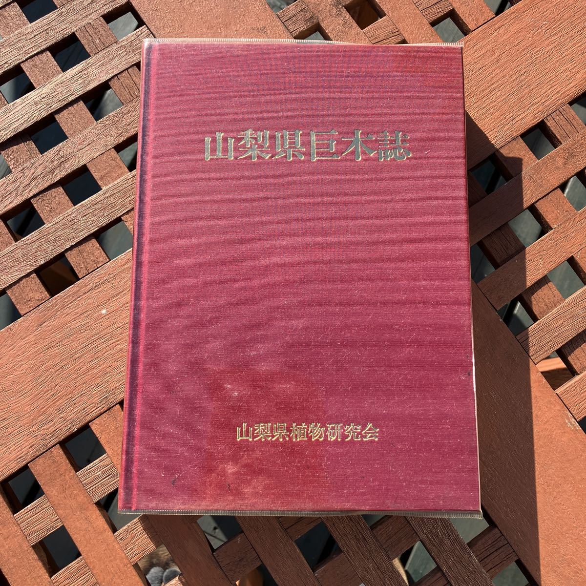 最初の 山梨県巨木誌 和書 - livenationforbrands.com