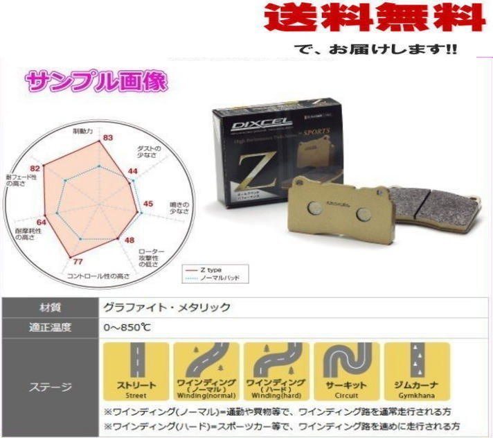 返品交換不可  ディクセル ブレーキパッド Zタイプ 前後セット