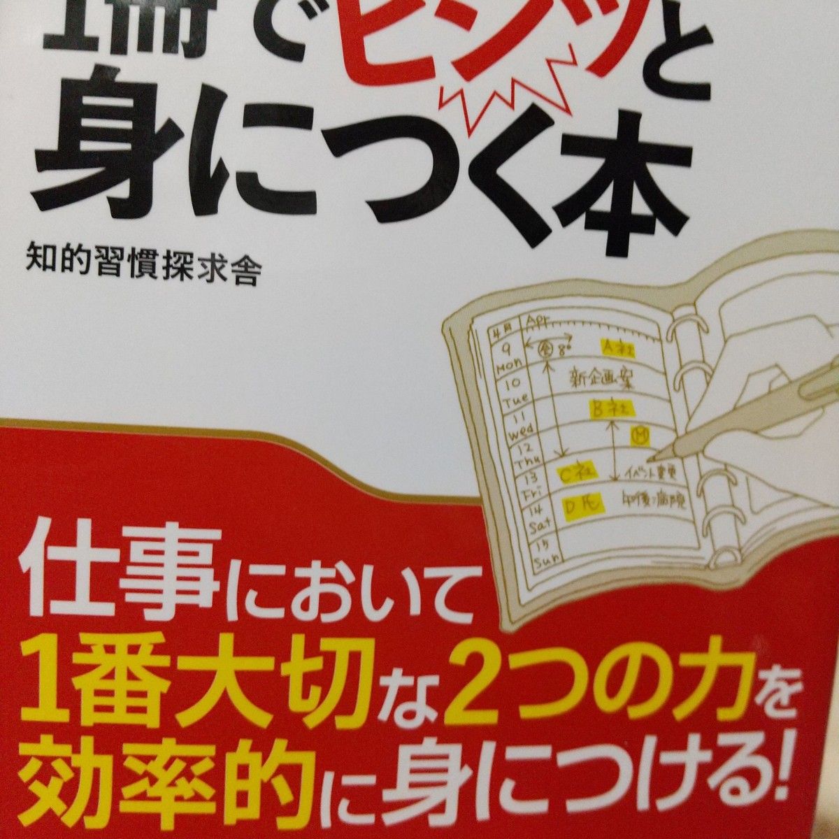 仕事が速くなる力と整理する力が、１冊でビシッと身につく本 知的習慣探求舎／著