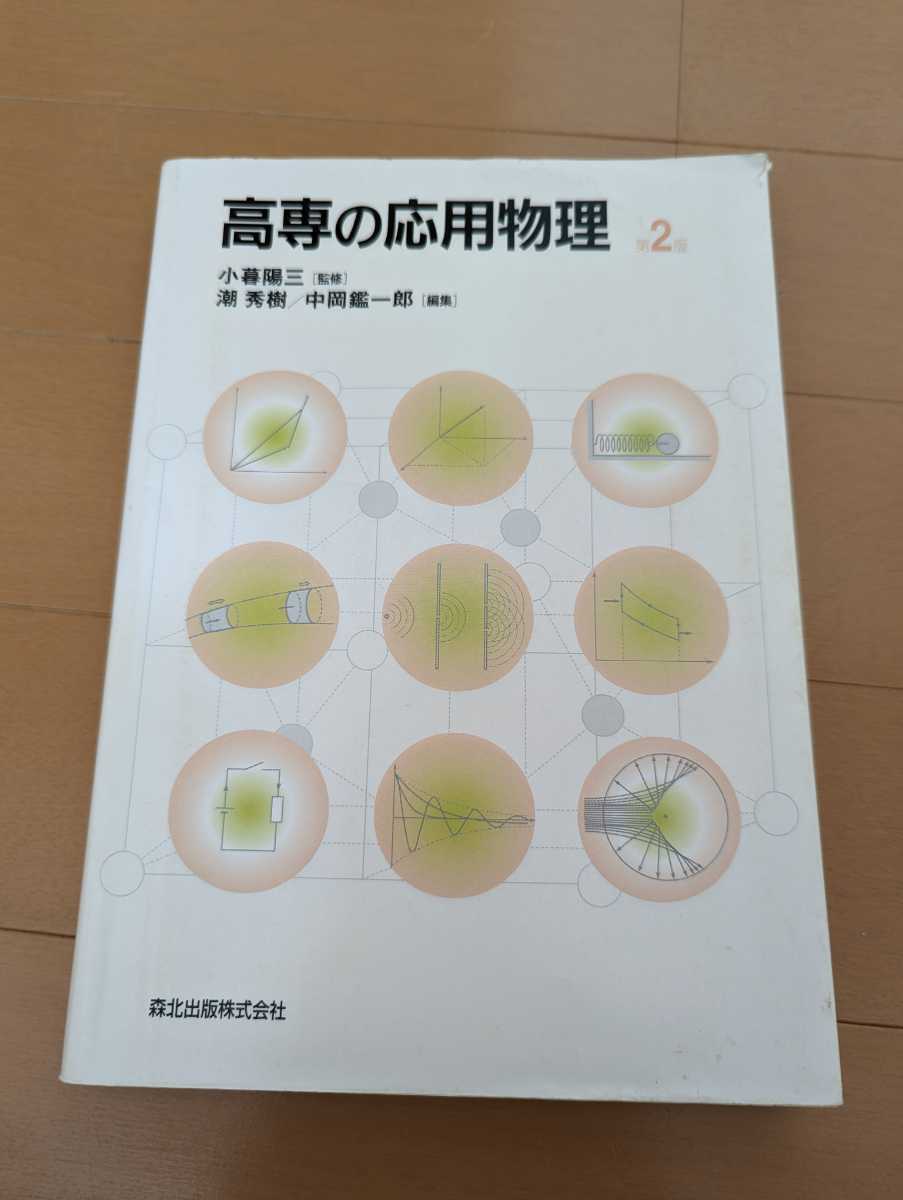 中古本1冊☆高専の応用物理☆森北出版☆教科書☆送料込み