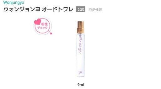 新品未開封　ウォンジョンヨ　オードトワレ　香水　9ml