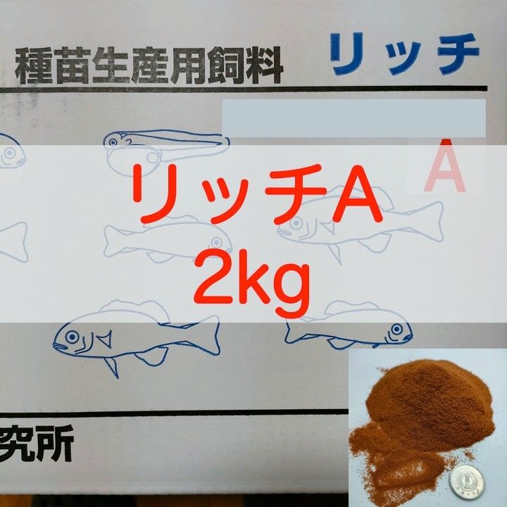 【送料無料】リッチA 2kg メダカ グッピー 針子 幼魚 金魚 らんちゅうの餌に(科学飼料研究所)