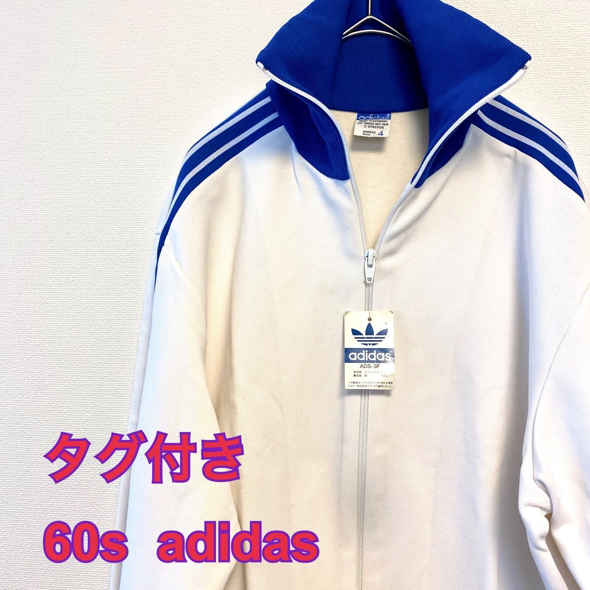 激レア 60s adidas デッドストック トラックジャケット 西ドイツ製 デサント ジャージ トラックトップ ビンテージ