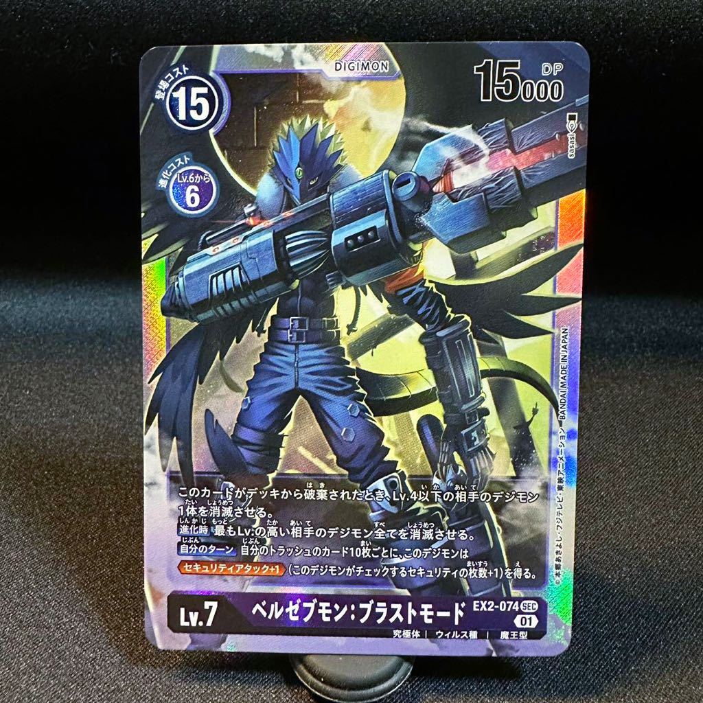 ベルゼブモン・ブラストモード EX2 074 SEC シークレット デジモン