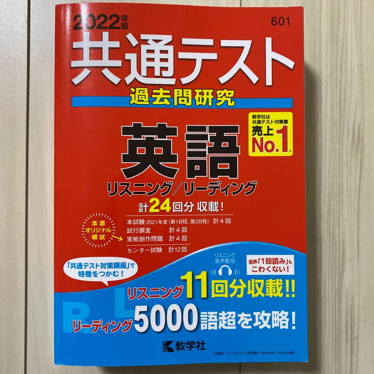 2022年版　問題集　共通テスト　英語　リスニング　赤本　教学社　大学受験