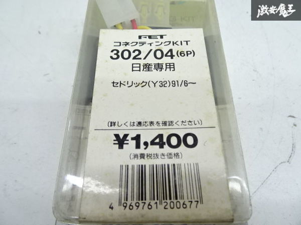 未使用 アウトレット FET Y32 セドリック ターボタイマー TB-308用 コネクティングキット ハーネス 302/04 日産專用 6P 棚4-3-C_画像2