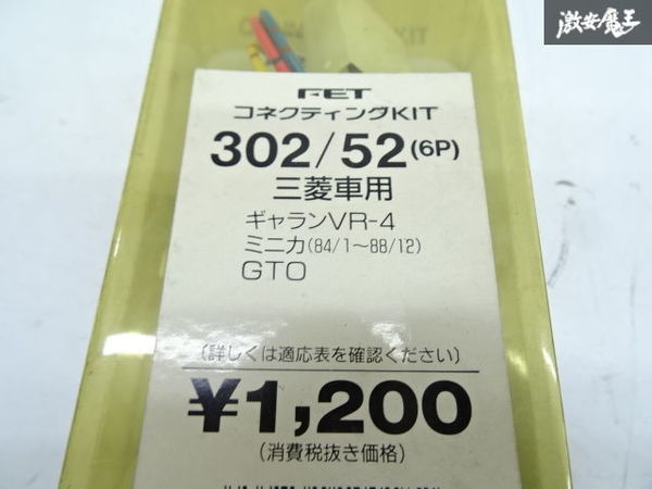 未使用 アウトレット FET ギャランVR-4 ミニカ GTO ターボタイマー用 コネクティングキット ハーネス 三菱用 302/52 6P 棚9-4-G_画像2