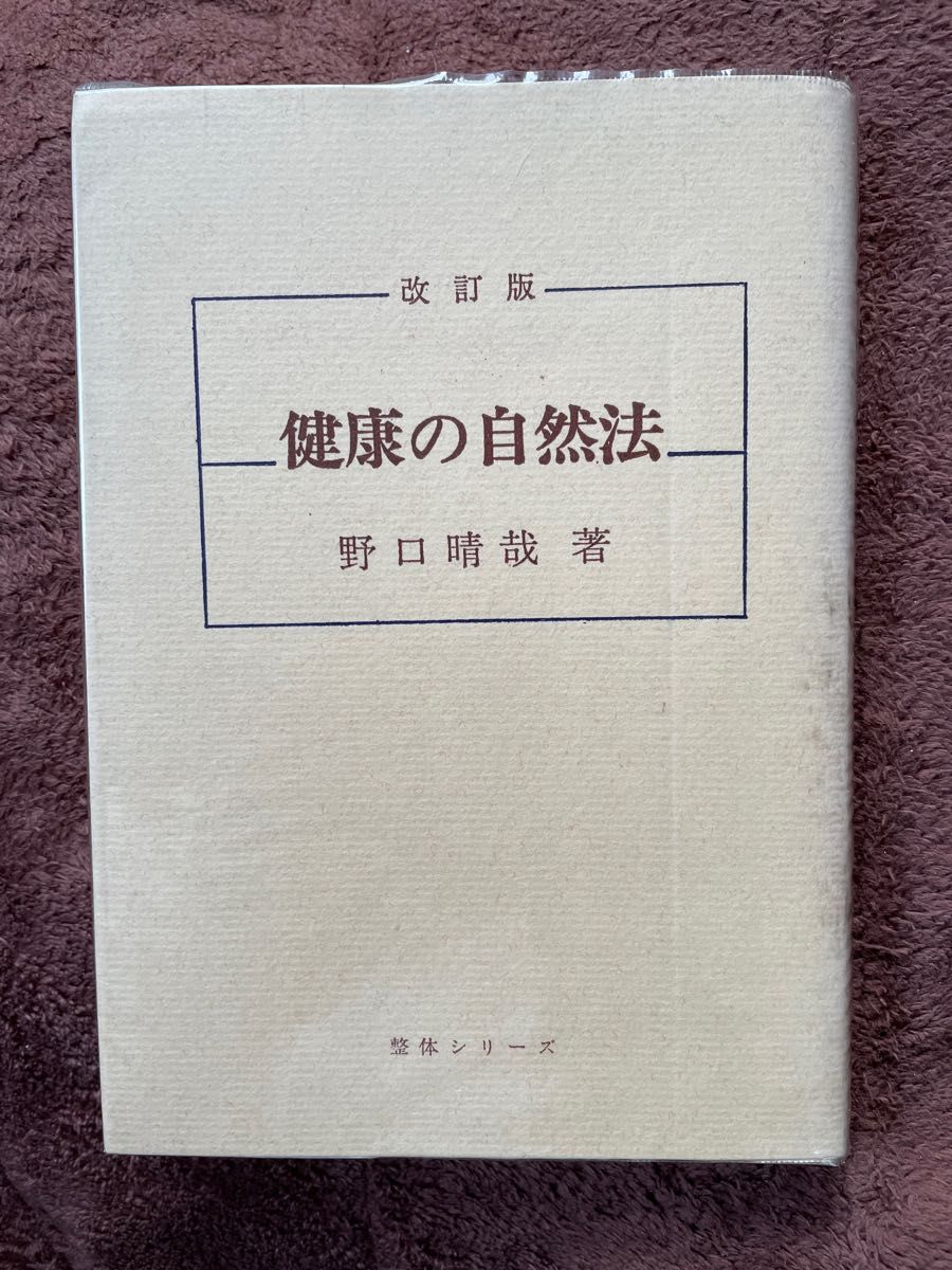 爆売り!】 野口晴哉著 改訂版健康の自然法 asakusa.sub.jp