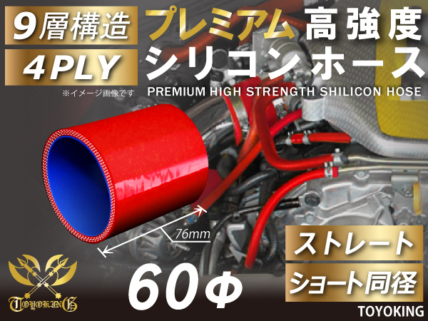 【14周年記念セール】プレミアム 耐熱シリコンホース ショート 同径 内径Φ60mm 赤色 ロゴマーク無し シリコンチューブ 汎用_画像1