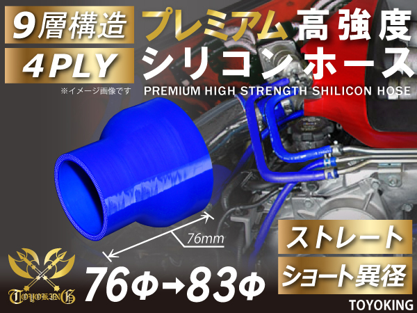 【14周年記念大セール】プレミアム 耐熱 シリコンホース ショート 異径 内径Φ76-83mm 青色 ロゴマーク無し 国産車 汎用_画像1