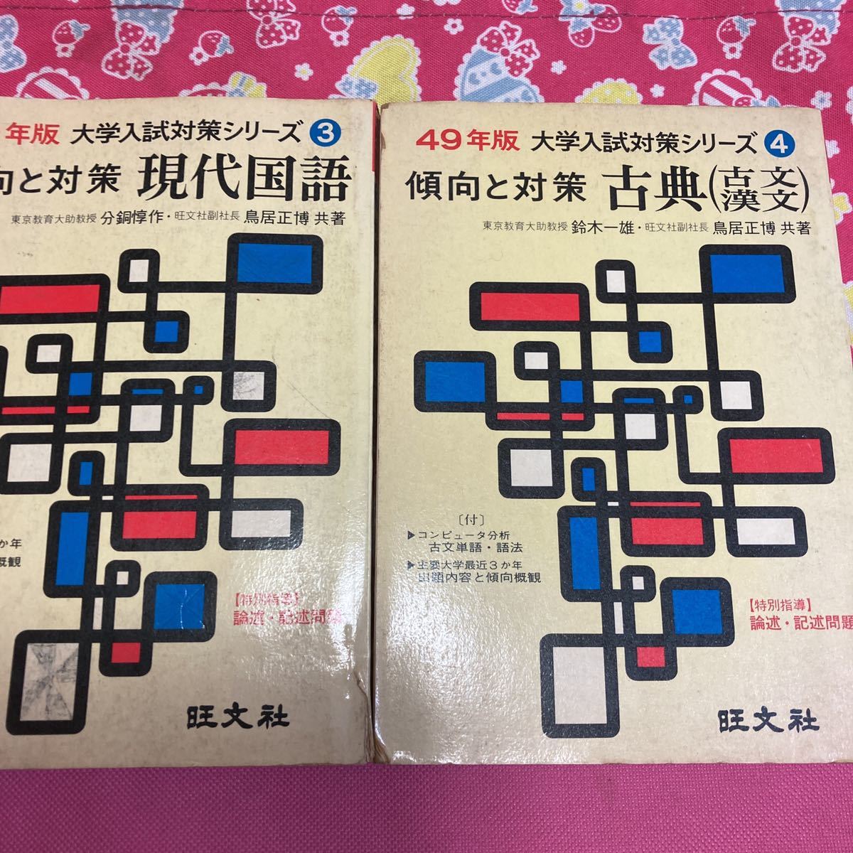 格安SALEスタート】 「初版」大学入試対策シリーズ③④ 傾向と対策