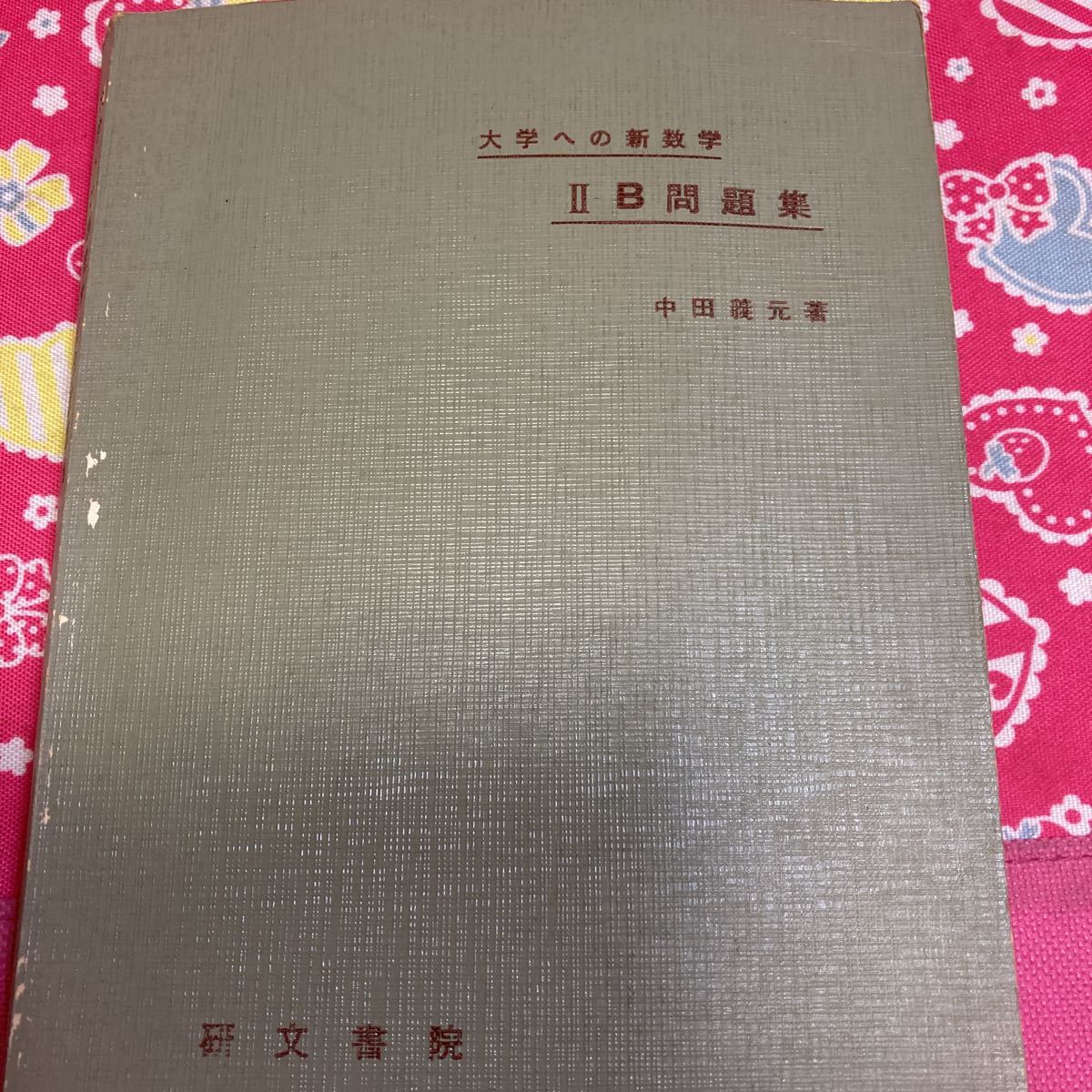 オープニング 大放出セール ジャンク大学への新数学 ⅡB問題集