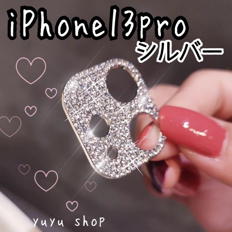 レンズカバー  キラキラカメラカバー iphone13pro  シルバー