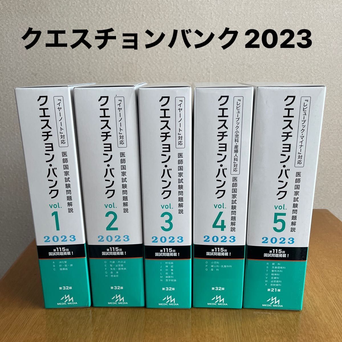 早い者勝ち QBクエスチョン・バンク 医師国家試験問題解説2023-2024 1