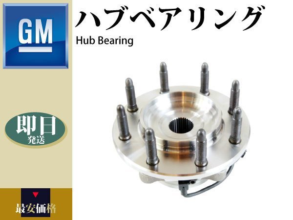 [ Hummer H2 03~07y] hub bearing front FW338 515058 15946732