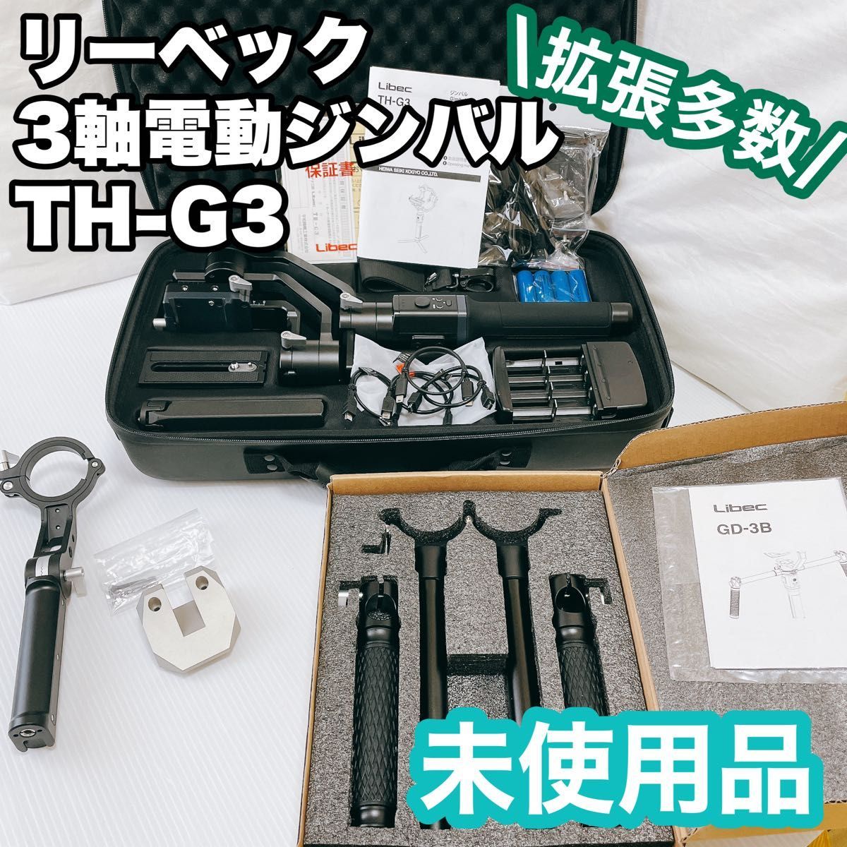 【ほぼ未使用品】Libec リーベック　LI-TH-G3 小型カメラ用3軸電動ジンバル　拡張セット、拡張部品多数_画像1