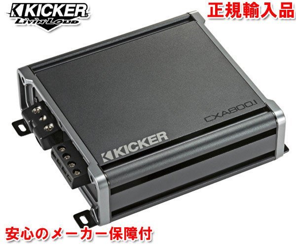 正規輸入品 KICKER キッカー 1ch モノラル サブウーハー用 パワーアンプ CXA800.1
