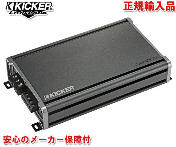 正規輸入品 KICKER キッカー 1ch モノラル サブウーハー用 パワーアンプ CXA1200.1