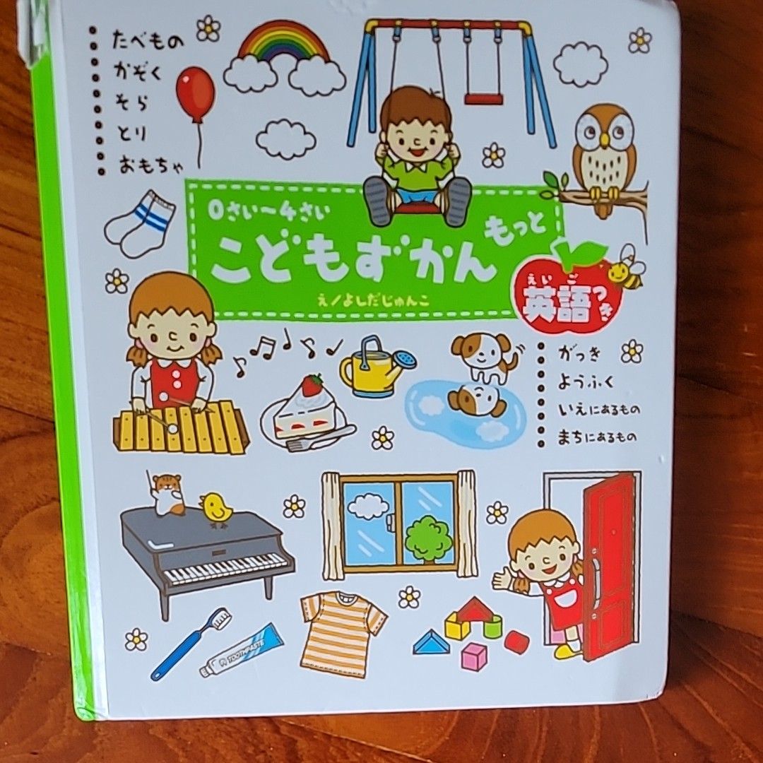こどもずかんもっと 0さい~4さい 英語つき よしだじゅんこ/絵