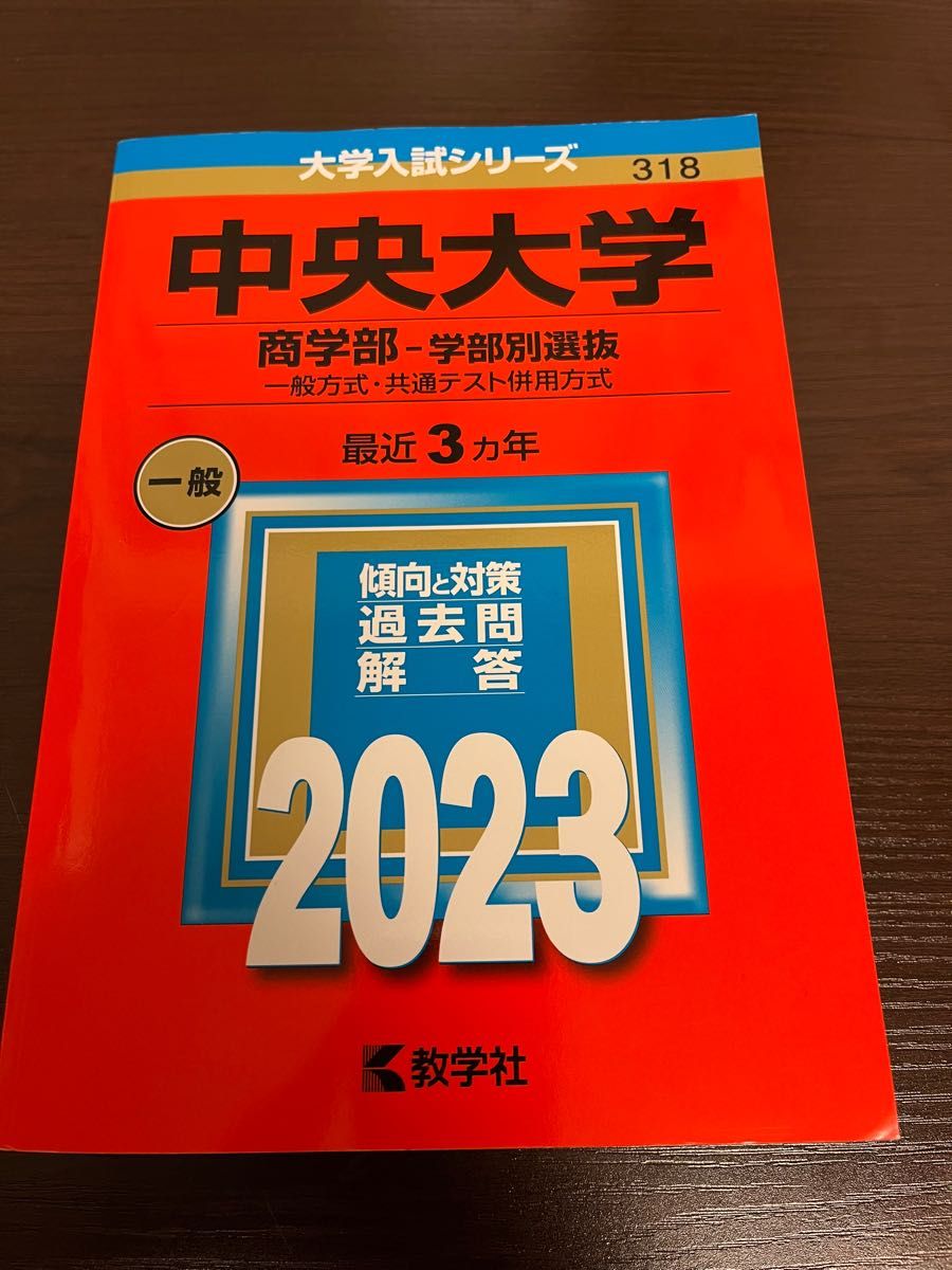 中央大学　商学部　赤本　2023