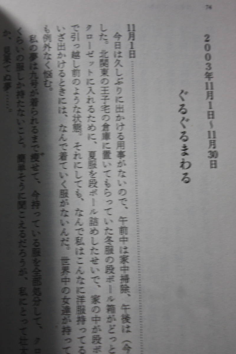 再婚生活 私のうつ闘病日記(角川文庫)山本 文緒/精神科/入院生活と自宅療養/作家の仕事/夫婦/東京/北海道法華/横浜/新宿/スポーツクラブ_画像6