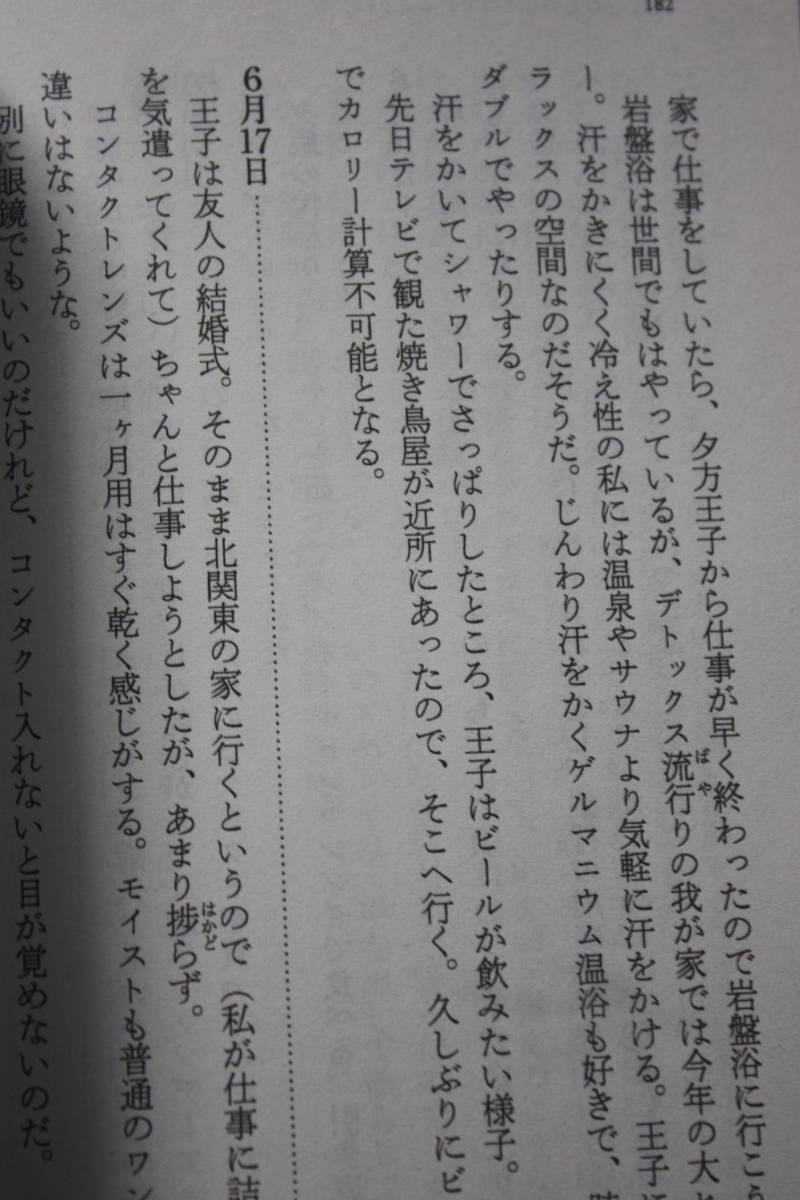 再婚生活 私のうつ闘病日記(角川文庫)山本 文緒/精神科/入院生活と自宅療養/作家の仕事/夫婦/東京/北海道法華/横浜/新宿/スポーツクラブ_画像8