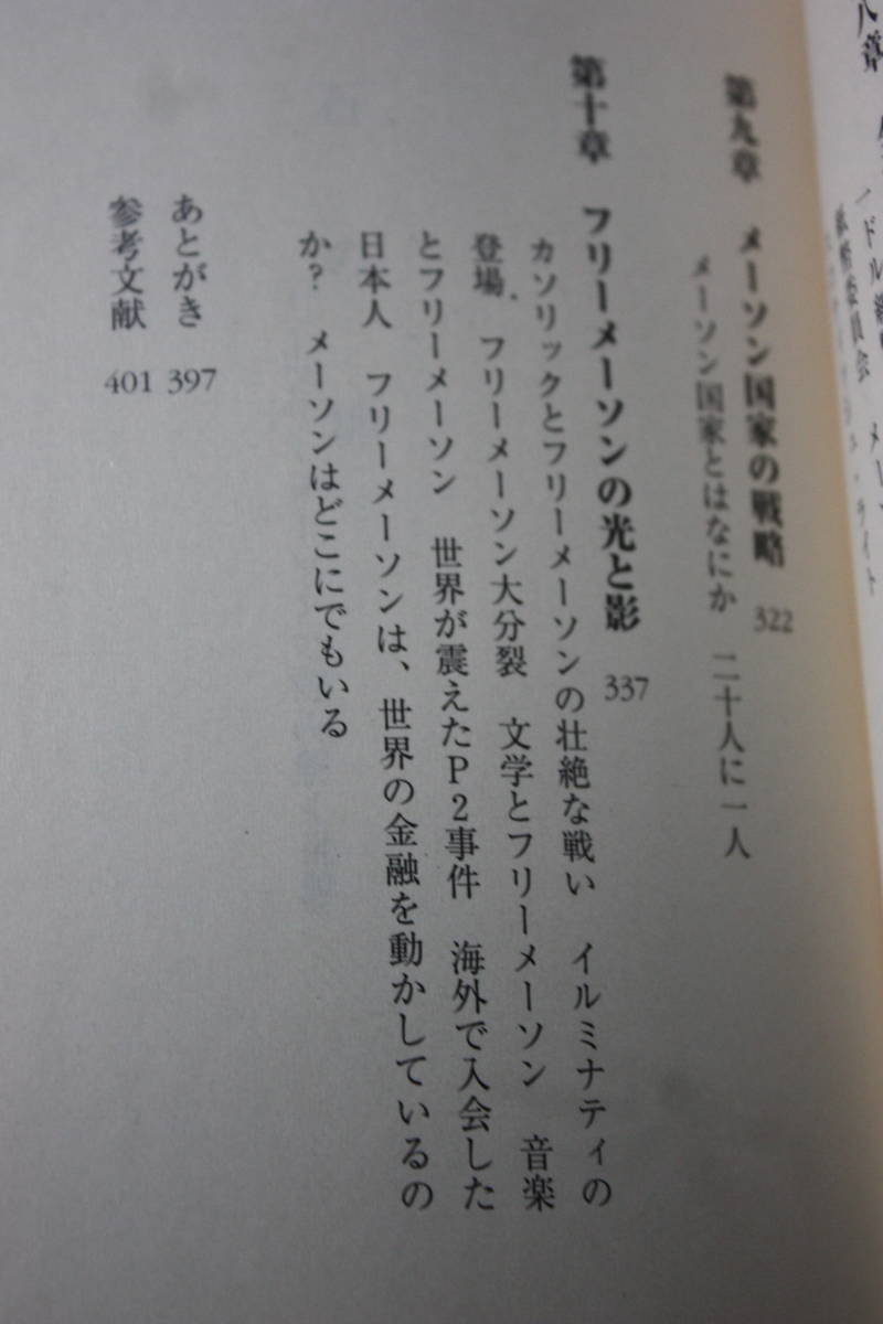 石の扉―フリーメーソンで読み解く世界/加治 将一/坂本龍馬/ピラミッド/十字軍/アメリカ建国/長崎:グラバー邸と上海ロッジ/岩崎弥太郎_画像6