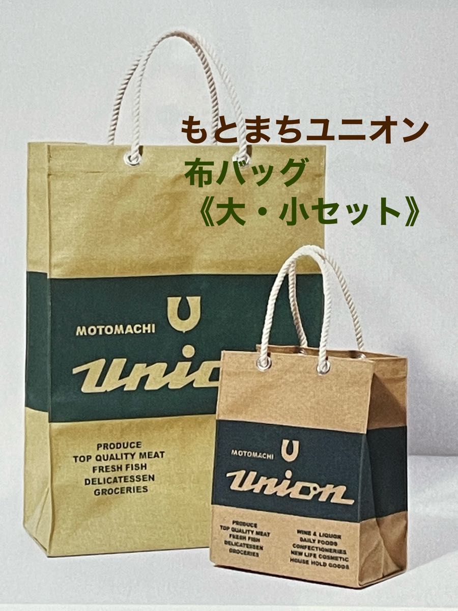 元町ユニオン もとまちユニオンオリジナル布バッグ《大サイズ