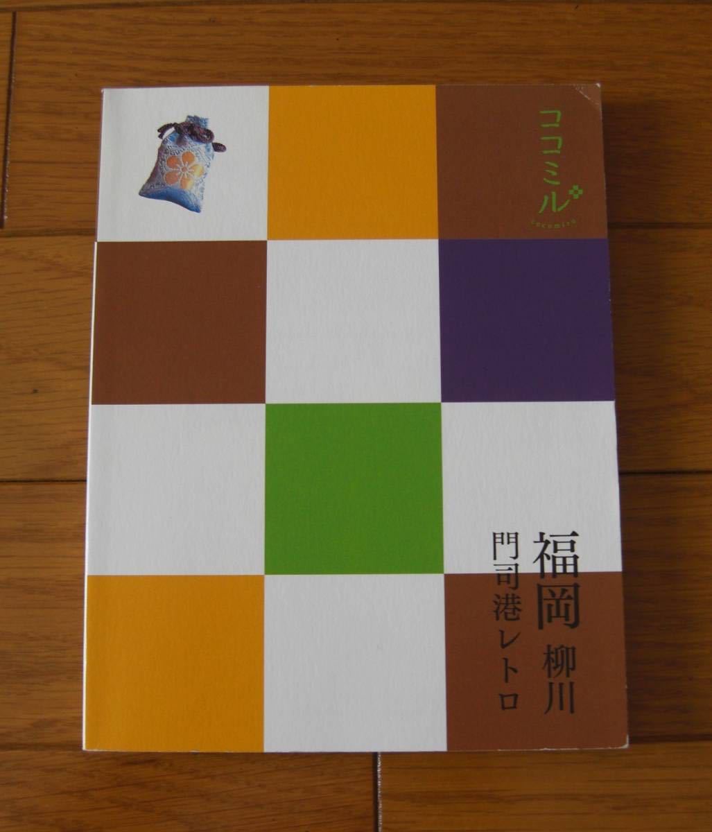 ★ココミル　福岡　柳川　門司港レトロ　取外可能な街歩きMAP付　JTBパブリッシング　改定5版　ガイドブック　旅行　街歩き_画像1