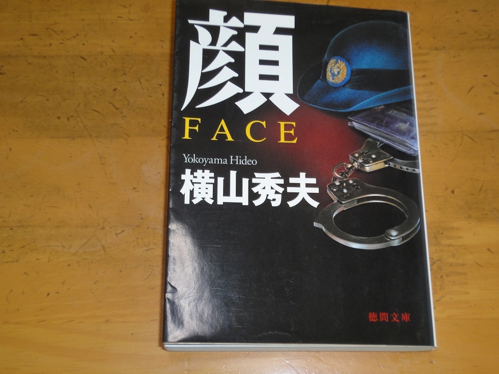 横山秀夫/顔　FACE/中古文庫_画像1