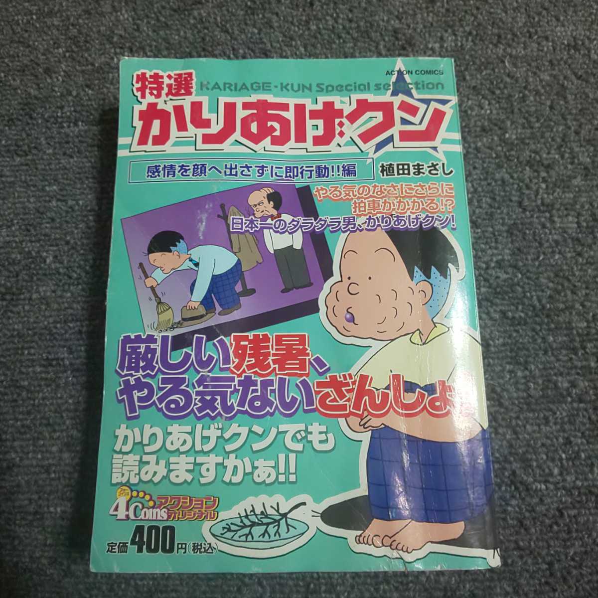 コンビニコミック 特選かりあげクン　感情を顔へ出さずに即行動編　植田まさし_画像1