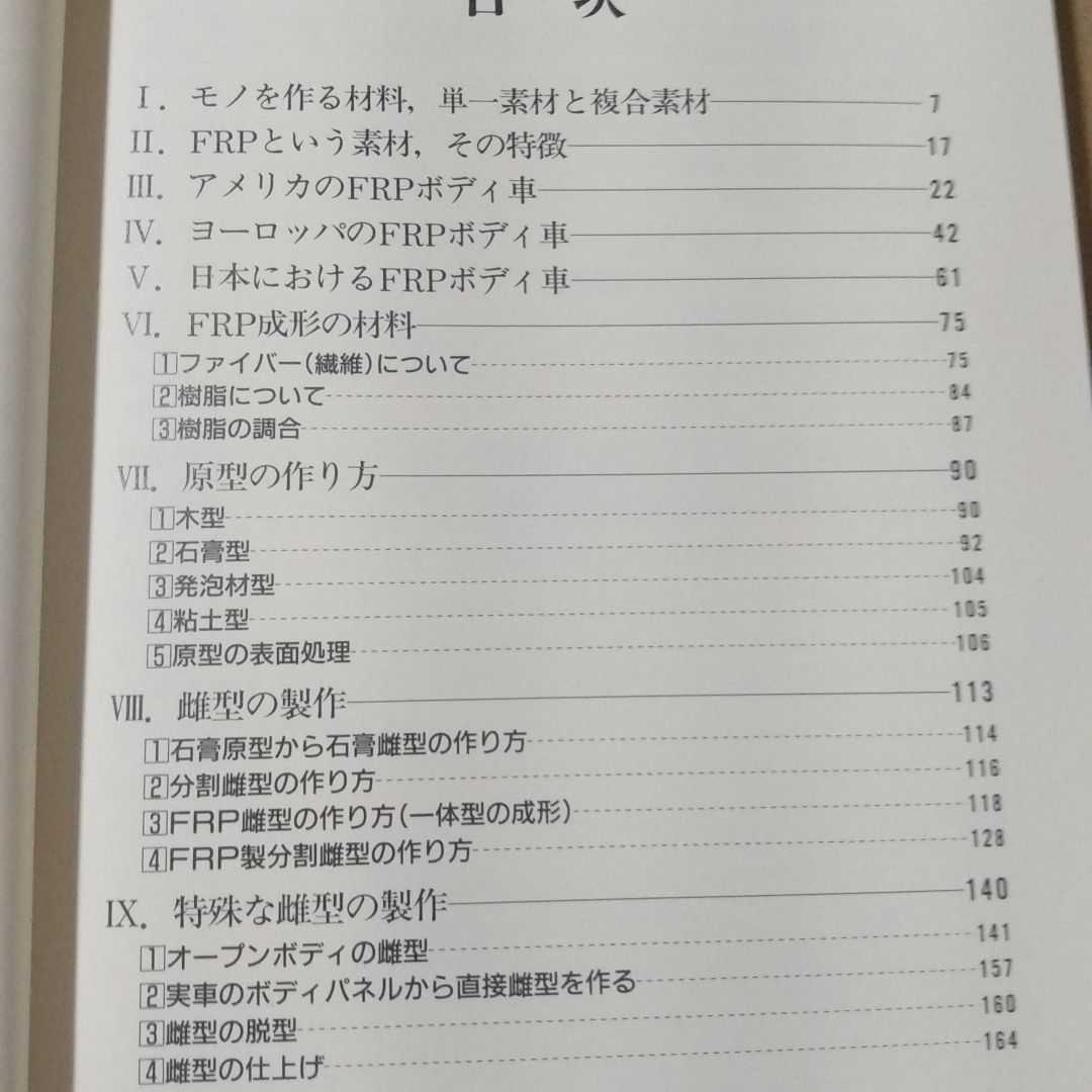 送無料 FRPボディとその成形法 浜素紀 コニリオ設計者 グランプリ出版 FRPボディ車 本2冊で計200円引