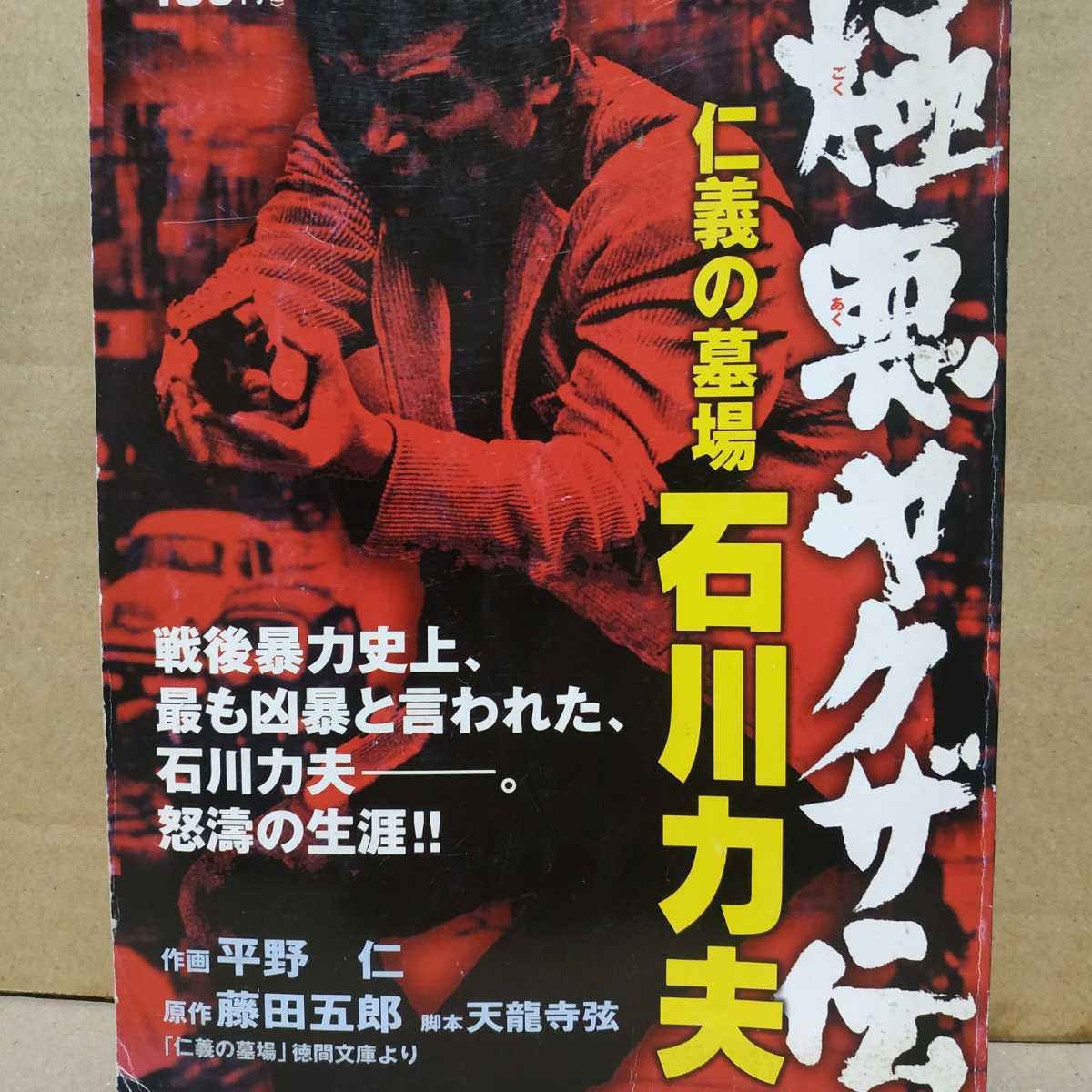 送無料 平野仁 極道ヤクザ伝 石川力夫 コンビニコミック 書店版未刊行 ヤケ有 問題なく読める