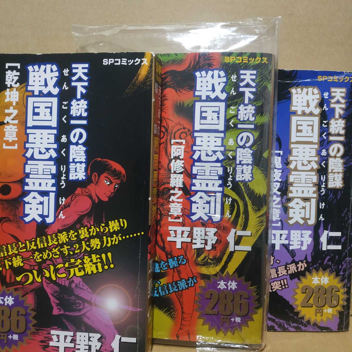 送無料 平野仁 天下統一の陰謀戦国悪霊剣(TSURUGI剣) 書店版未刊行の3冊目含 1鬼夜叉之章 2阿修羅之章 3乾坤之章 ヤケ有 問題なく読める_画像1