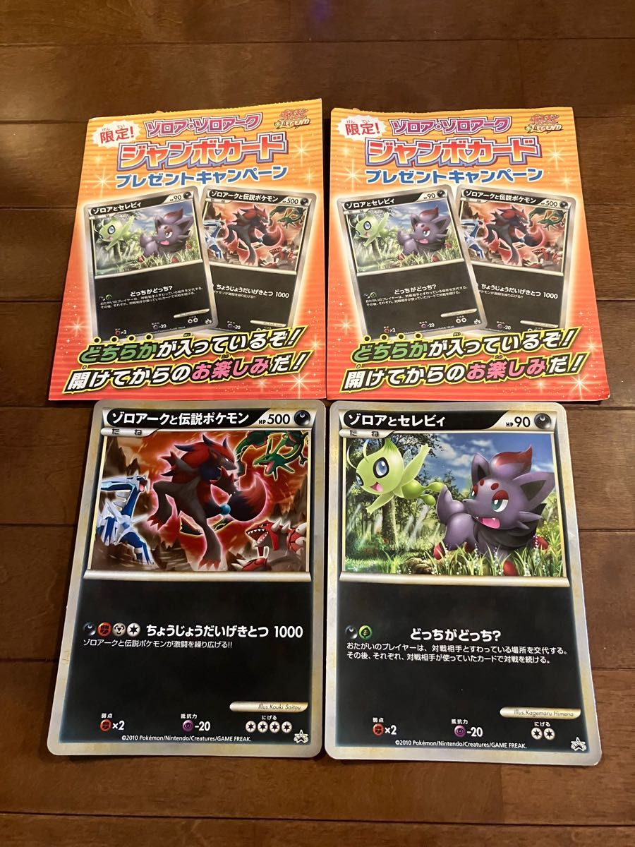 ゾロア ゾロアーク ジャンボカード ゾロアとセレビィ ゾロアーク ゾロア ゾロアーク ジャンボカード ゾロアとセレビィ ゾロアーク