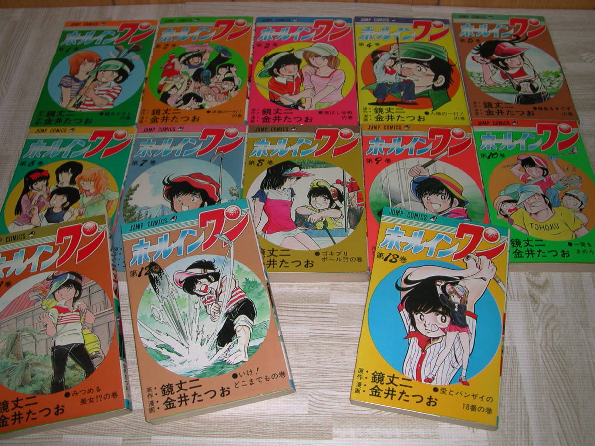 待望☆】【待望☆】ホールインワン 全13巻 金井たつお 鏡丈二 ジャンプ