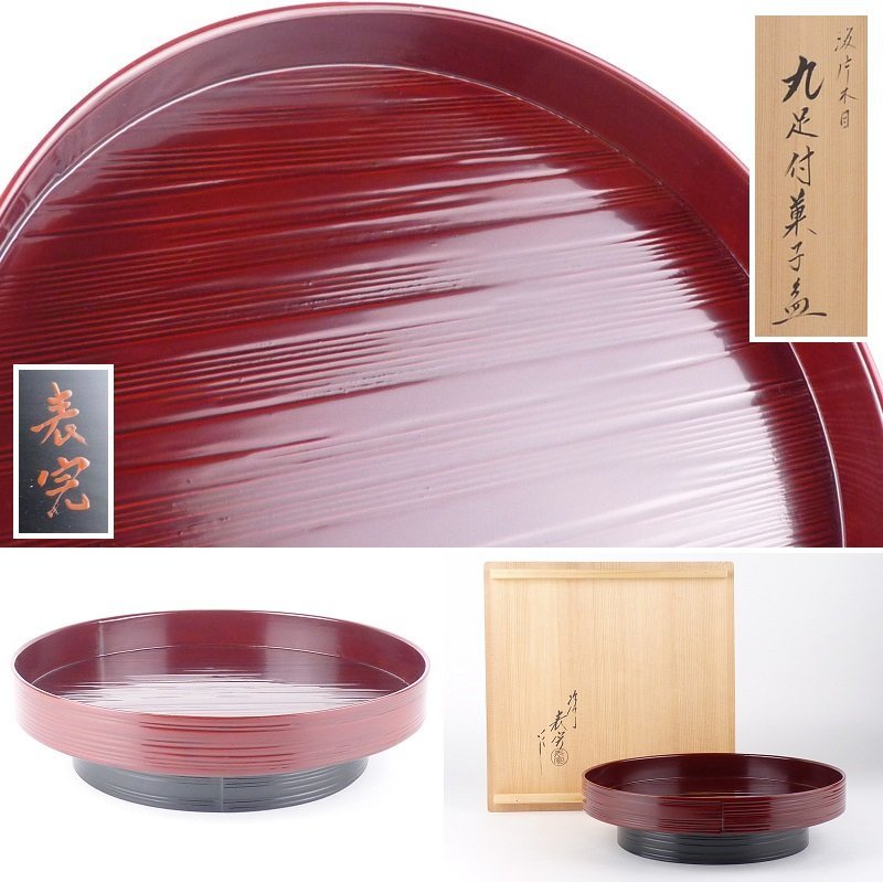 都屋】5 塗師 川瀬表完作「溜片木目 丸足付菓子盆」共箱 高さ 約6cm 幅