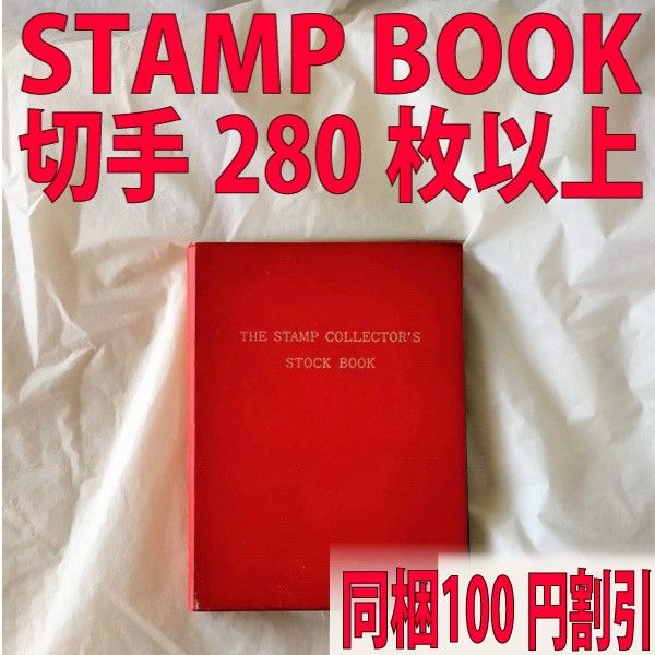 スタンプブック 国内外切手280枚以上 切手帳 使用済