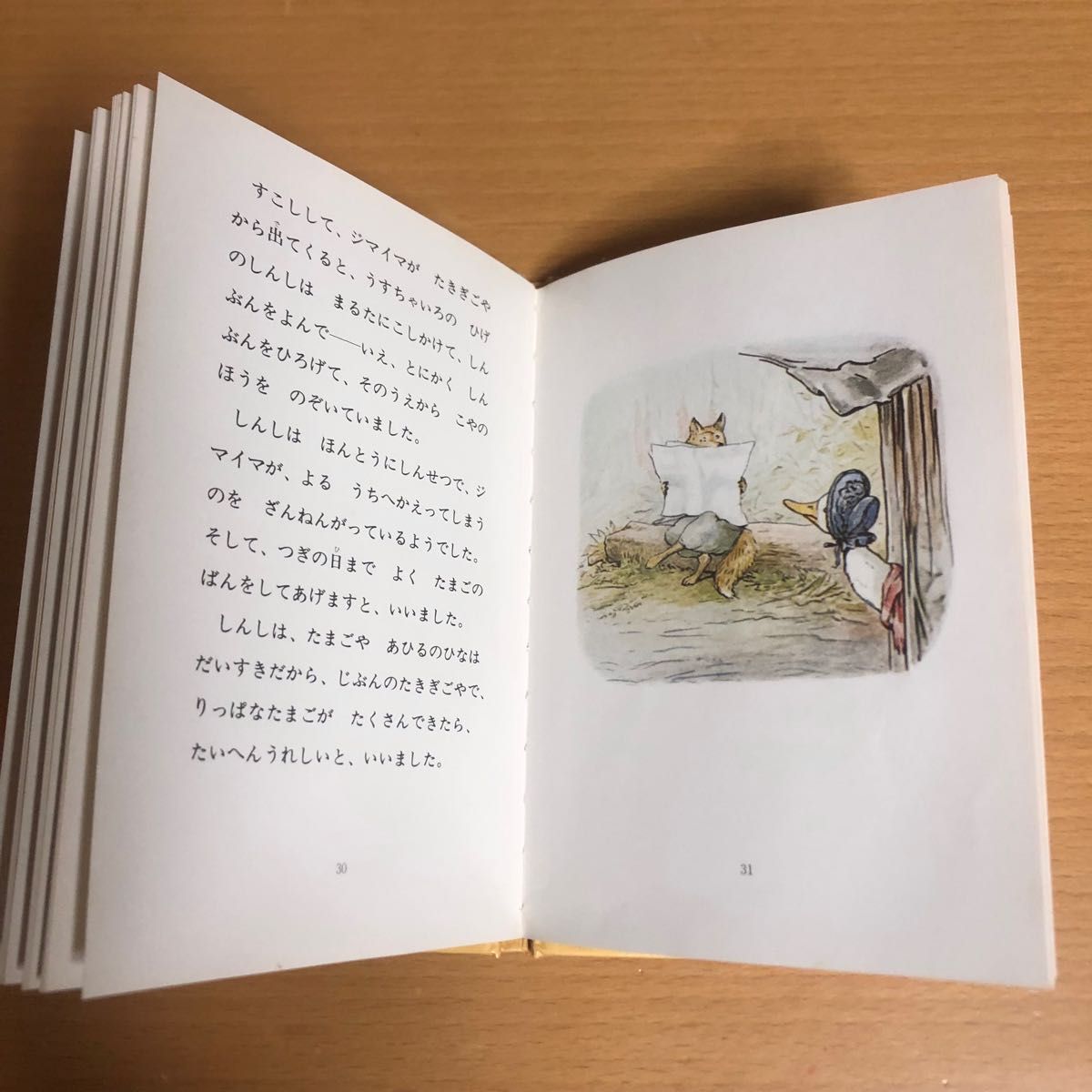 2 あひるのジマイマのおはなし　ピーターラビットの絵本 福音館書店