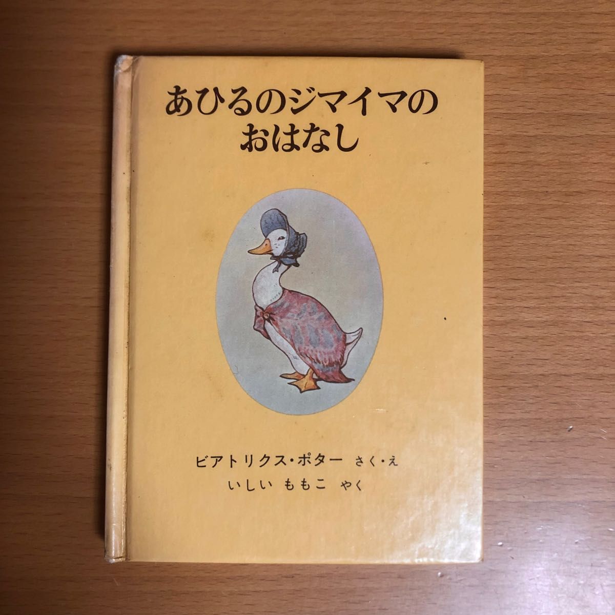 2 あひるのジマイマのおはなし　ピーターラビットの絵本 福音館書店