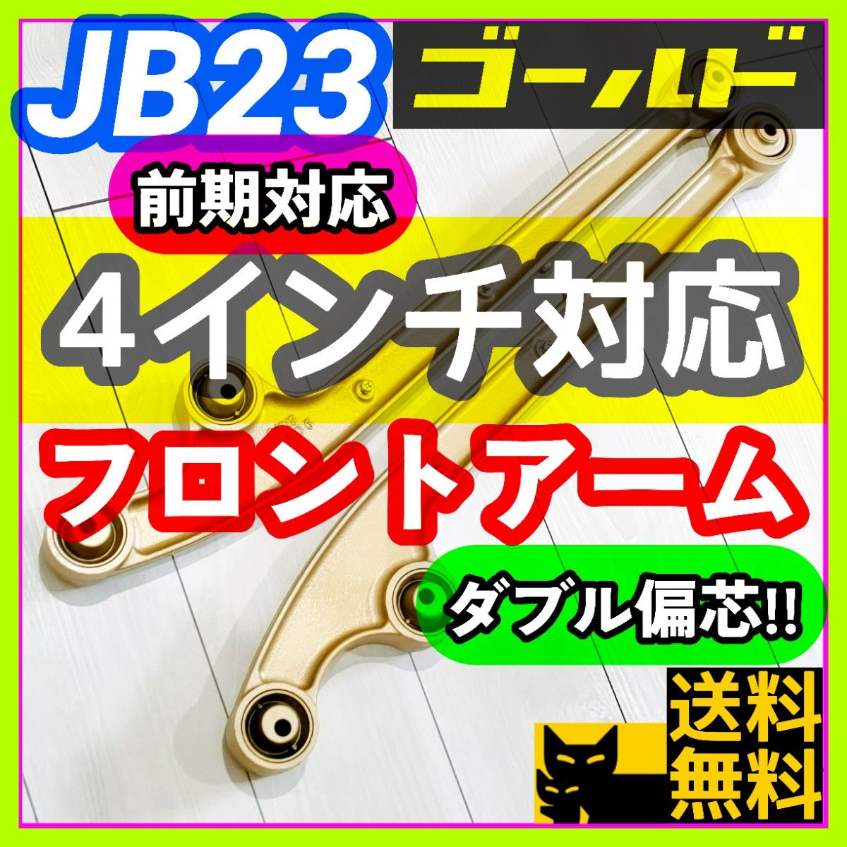 格安SALEスタートフロントリーディングアーム 2〜4インチカラー6色