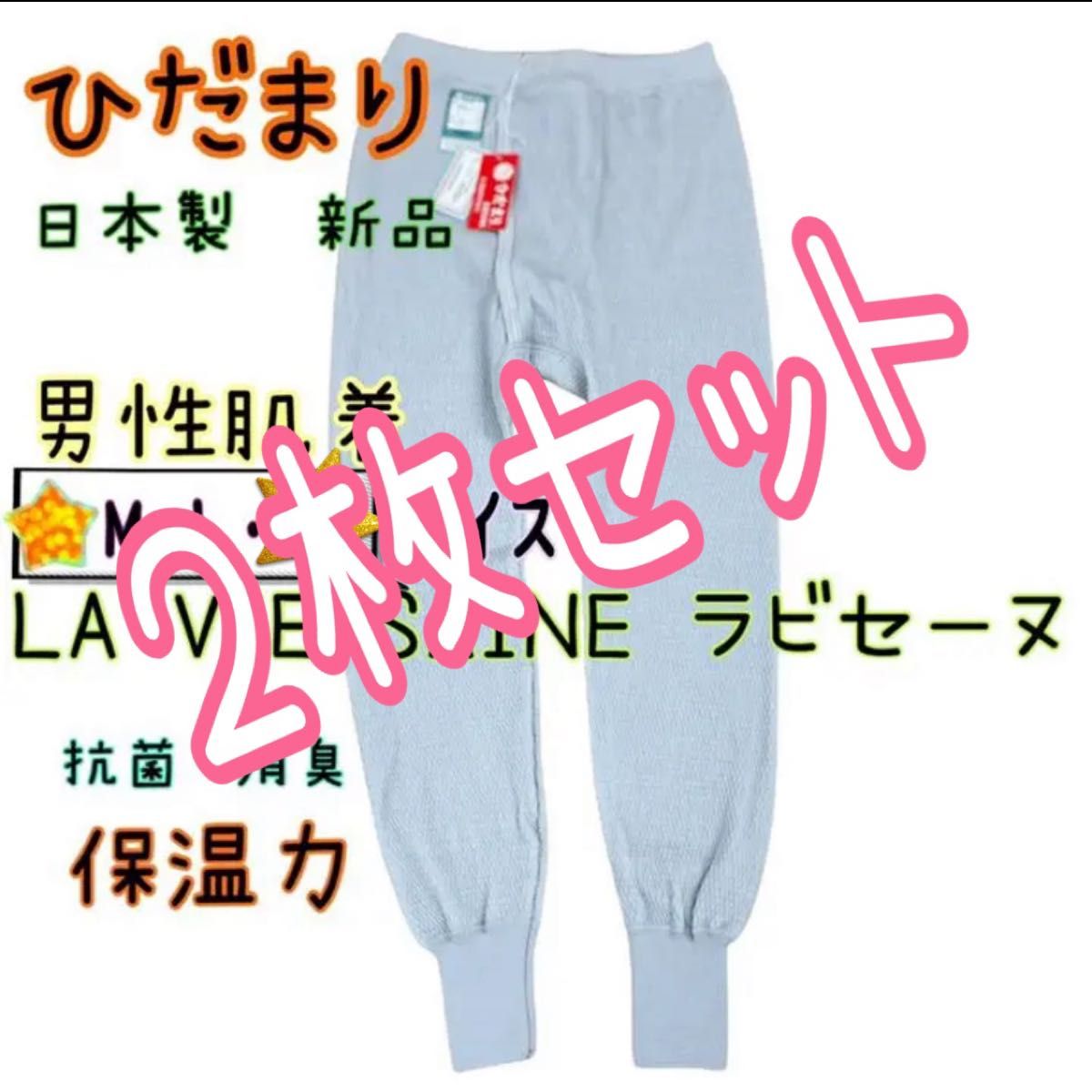 時間指定不可】 新品 ひだまり防寒肌着 上下セット 紳士用 日本製 箱