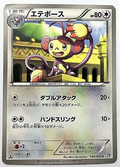 ヤフオク! - エテボース ポケモンカード BW5 044/050 201...