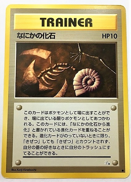 Yahoo!オークション - なにかの化石 HP10 ポケモンカード 旧裏 Yahoo!オークション - なにかの化石 HP10 ポケモンカード 旧裏