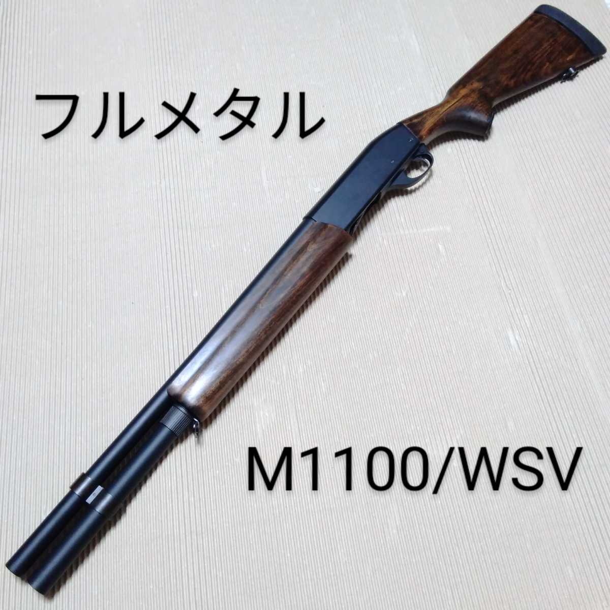 直送商品 レミントン m1100 12番 実銃対応 CHOATEストック 1187