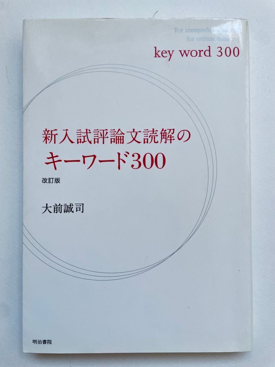 新入試評論文読解のキーワード３００ （改訂版） 大前誠司／編著