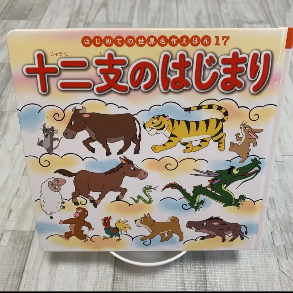 十二支のはじまり 絵本